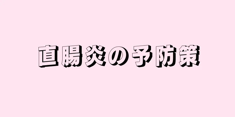 直腸炎の予防策