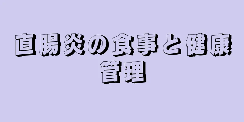 直腸炎の食事と健康管理