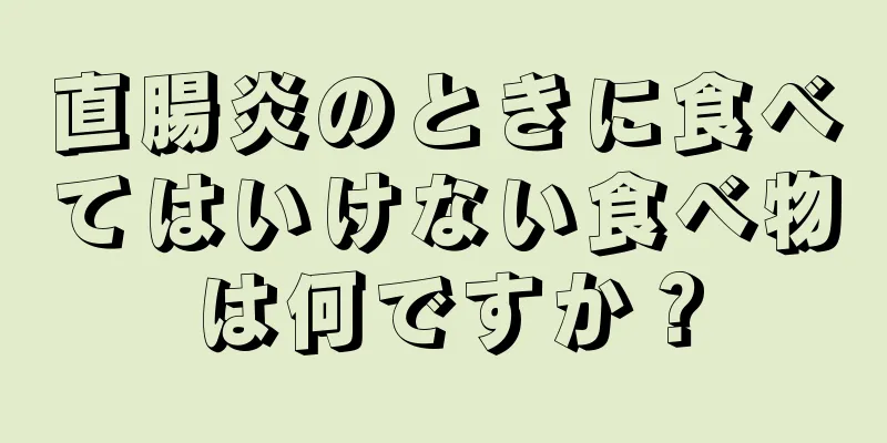 直腸炎のときに食べてはいけない食べ物は何ですか？