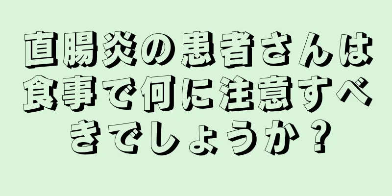 直腸炎の患者さんは食事で何に注意すべきでしょうか？