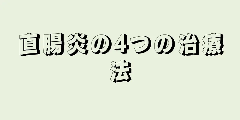 直腸炎の4つの治療法