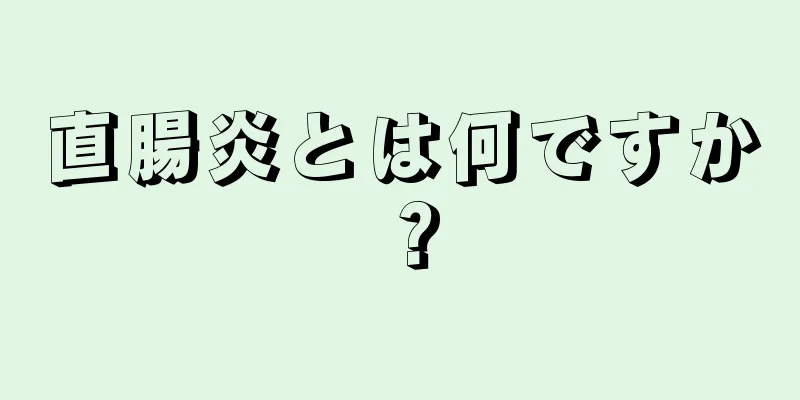 直腸炎とは何ですか？