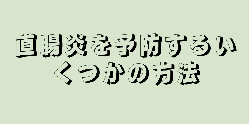 直腸炎を予防するいくつかの方法
