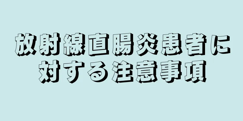放射線直腸炎患者に対する注意事項