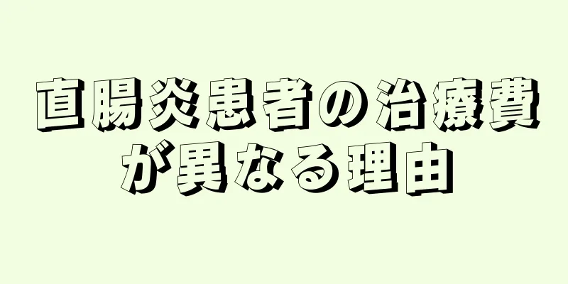 直腸炎患者の治療費が異なる理由