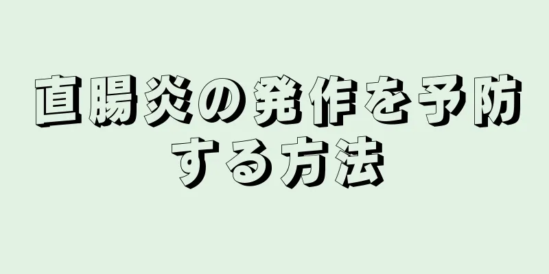 直腸炎の発作を予防する方法