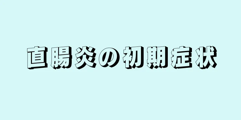 直腸炎の初期症状