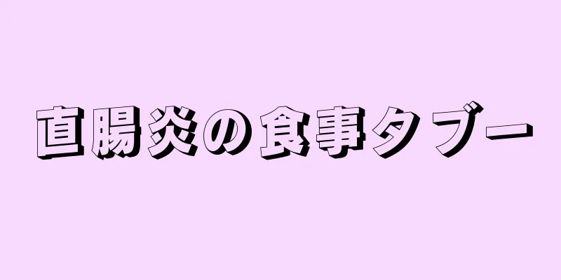直腸炎の食事タブー
