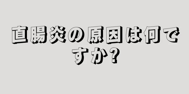 直腸炎の原因は何ですか?