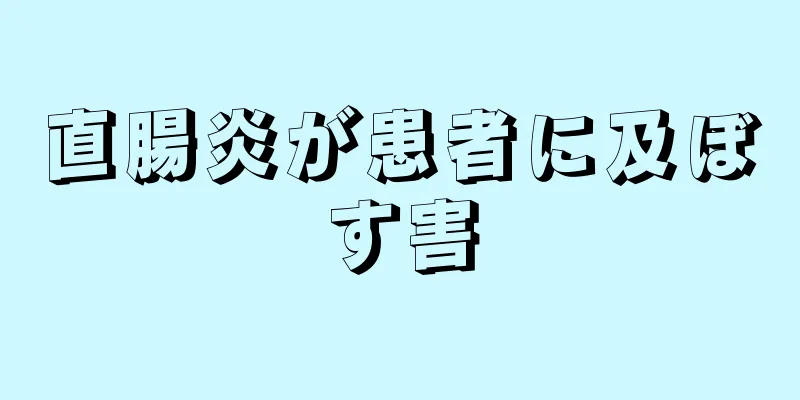 直腸炎が患者に及ぼす害