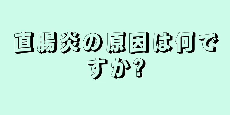 直腸炎の原因は何ですか?