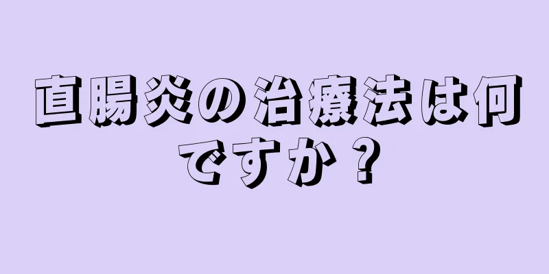 直腸炎の治療法は何ですか？