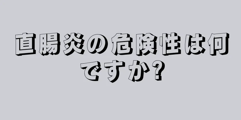 直腸炎の危険性は何ですか?