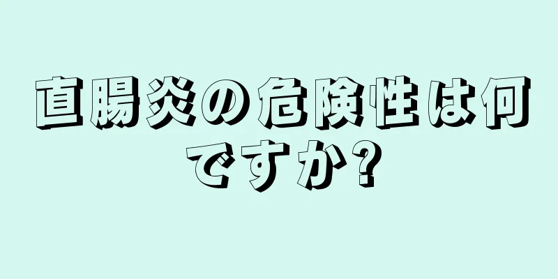 直腸炎の危険性は何ですか?