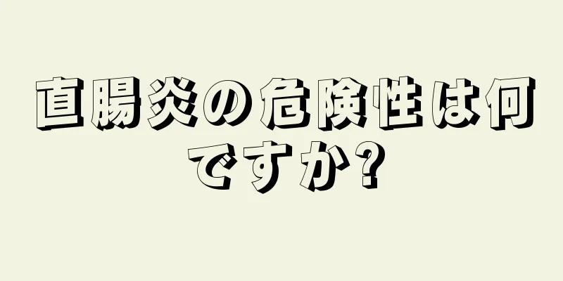 直腸炎の危険性は何ですか?