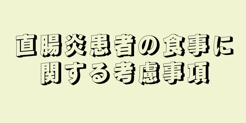 直腸炎患者の食事に関する考慮事項