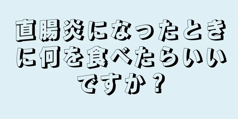 直腸炎になったときに何を食べたらいいですか？