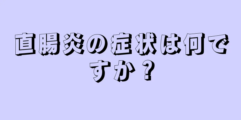 直腸炎の症状は何ですか？