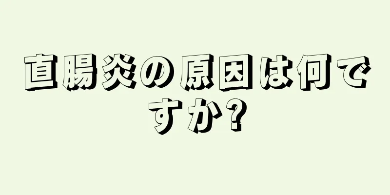 直腸炎の原因は何ですか?