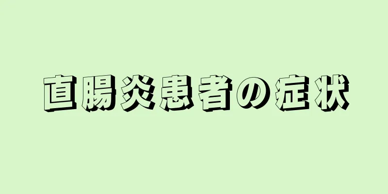 直腸炎患者の症状