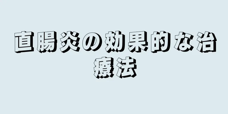 直腸炎の効果的な治療法