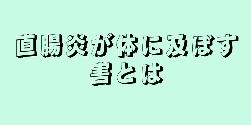 直腸炎が体に及ぼす害とは