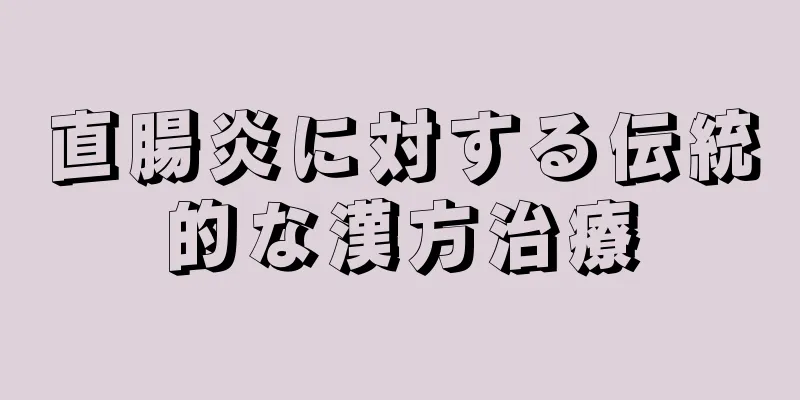 直腸炎に対する伝統的な漢方治療