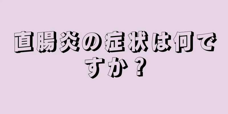 直腸炎の症状は何ですか？