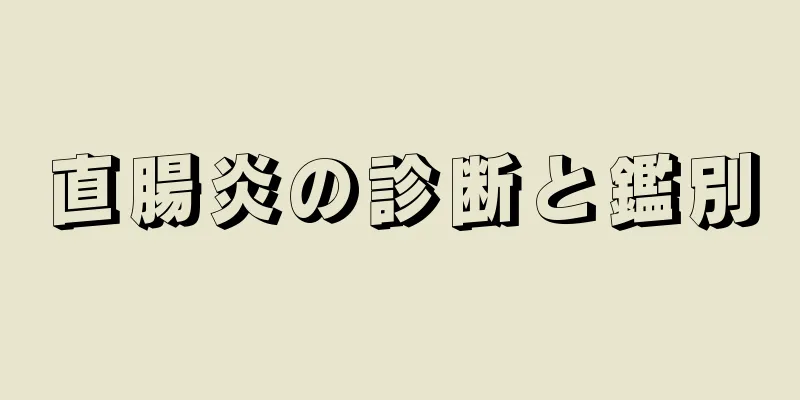 直腸炎の診断と鑑別