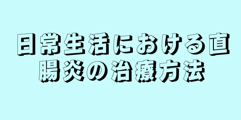 日常生活における直腸炎の治療方法