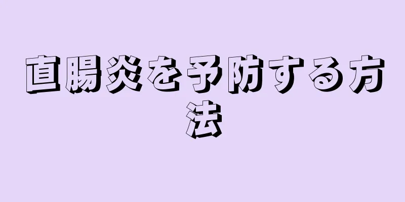 直腸炎を予防する方法