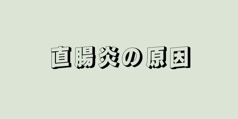 直腸炎の原因