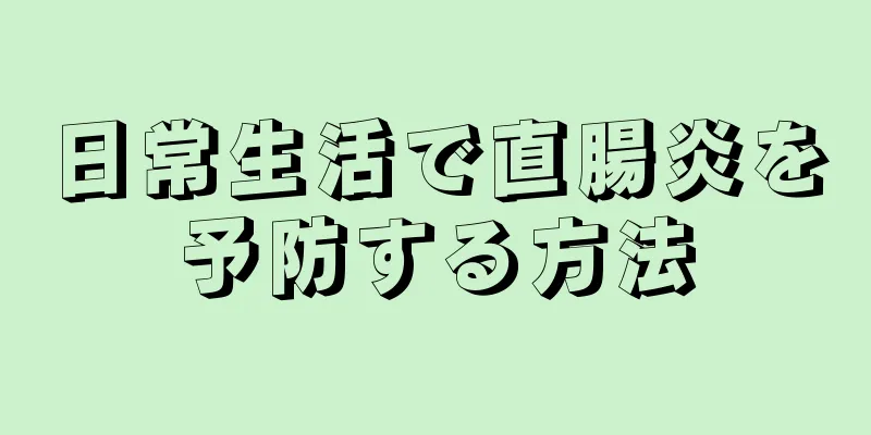 日常生活で直腸炎を予防する方法