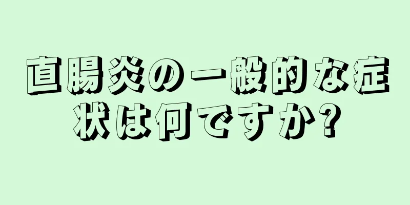 直腸炎の一般的な症状は何ですか?
