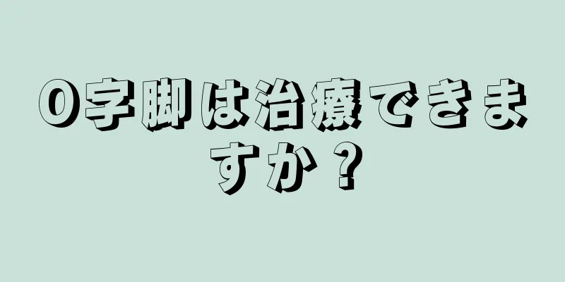 O字脚は治療できますか？