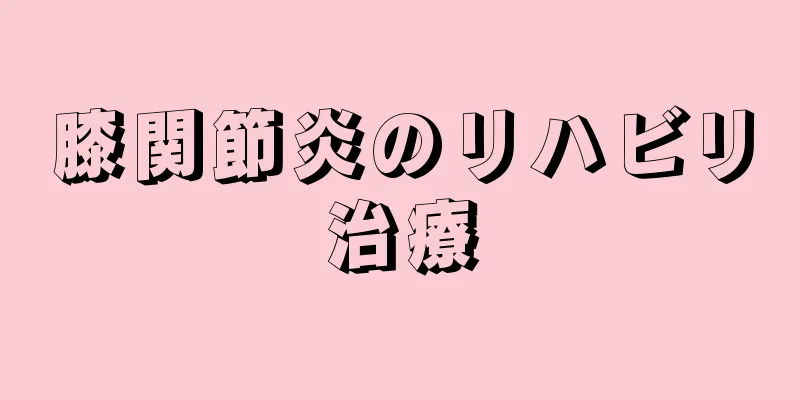 膝関節炎のリハビリ治療