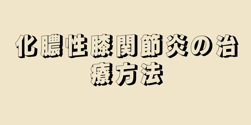 化膿性膝関節炎の治療方法