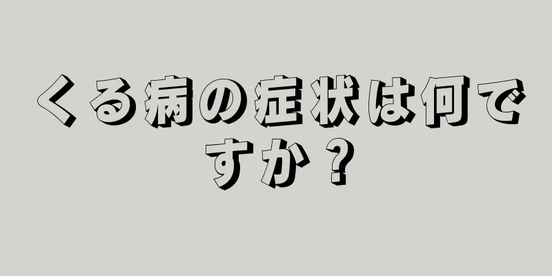 くる病の症状は何ですか？