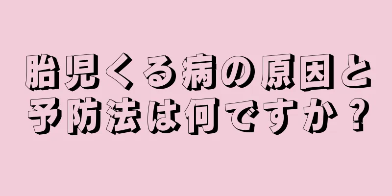 胎児くる病の原因と予防法は何ですか？