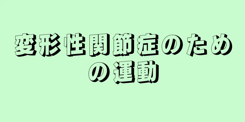 変形性関節症のための運動