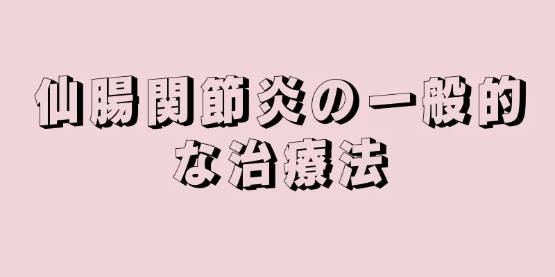 仙腸関節炎の一般的な治療法