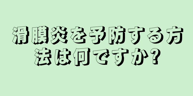 滑膜炎を予防する方法は何ですか?