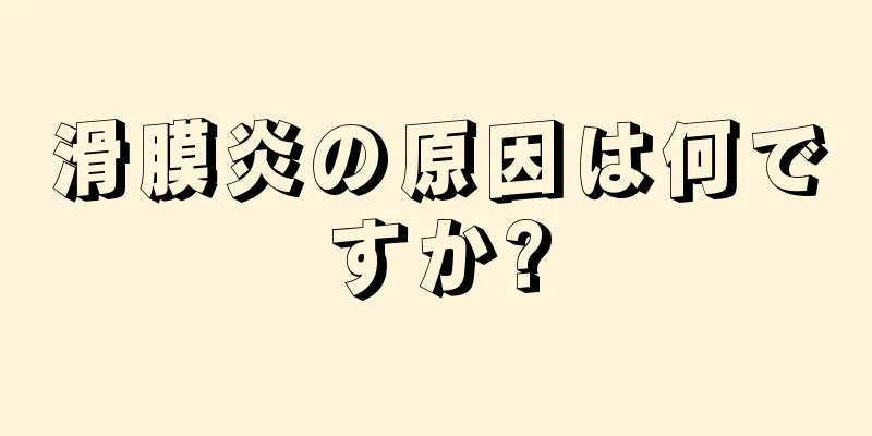 滑膜炎の原因は何ですか?
