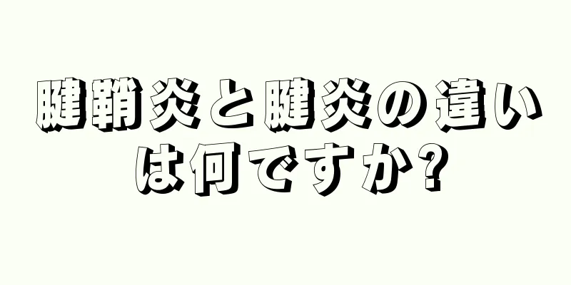 腱鞘炎と腱炎の違いは何ですか?