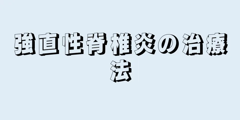 強直性脊椎炎の治療法