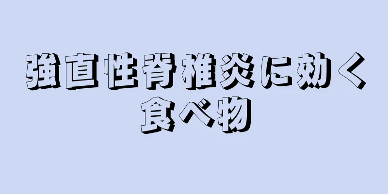 強直性脊椎炎に効く食べ物