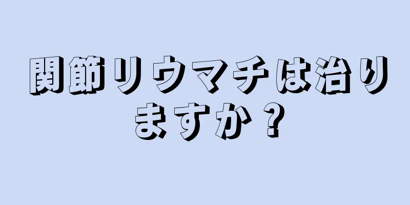 関節リウマチは治りますか？