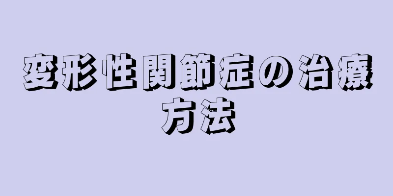 変形性関節症の治療方法