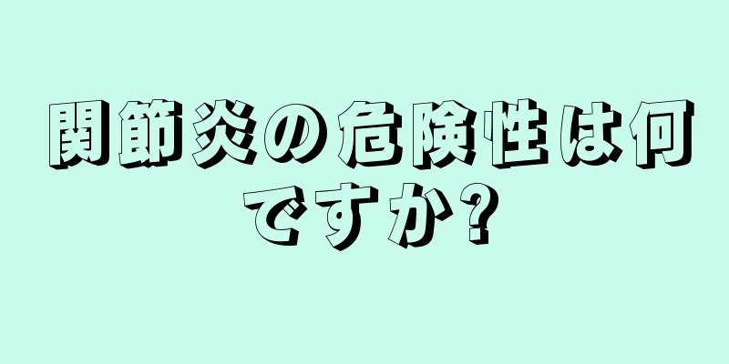 関節炎の危険性は何ですか?