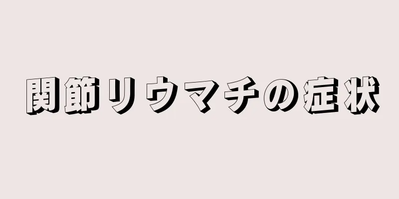 関節リウマチの症状